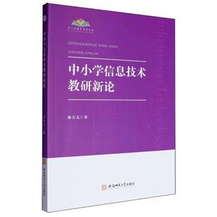正版书籍 中小学信息技术教研新论林力文安徽师范大学出版社有限责任公司中小学教辅 人天书店畅销书排行榜