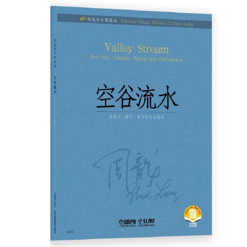 正版书籍 空谷流水:为笛子、管子、筝与打击乐而作:for Dizi, Guanzi, Zh周龙上海音乐出版社有限公司艺术  人天书店畅销书排行榜