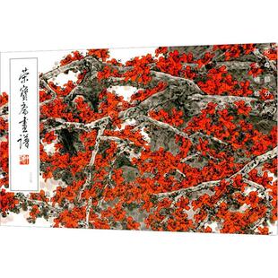荣宝斋画谱：227：花鸟部分 艺术书籍 陈永锵绘