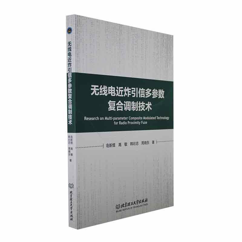 正版书籍 无线电近炸引信多参数技术岛新煜北京理工大学出版社有限责任公司军事  人天书店畅销书排行榜