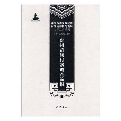 正版书籍 贵州苗族村寨调查简报:1孙华巴蜀书社儿童读物苗族农村调查调查报告榕江县 人天书店畅销书排行榜