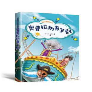 正版书籍 我的外星朋友系列-奥普拉初来乍到毛迪·史密斯湖南少年儿童出版社儿童读物  人天书店畅销书排行榜