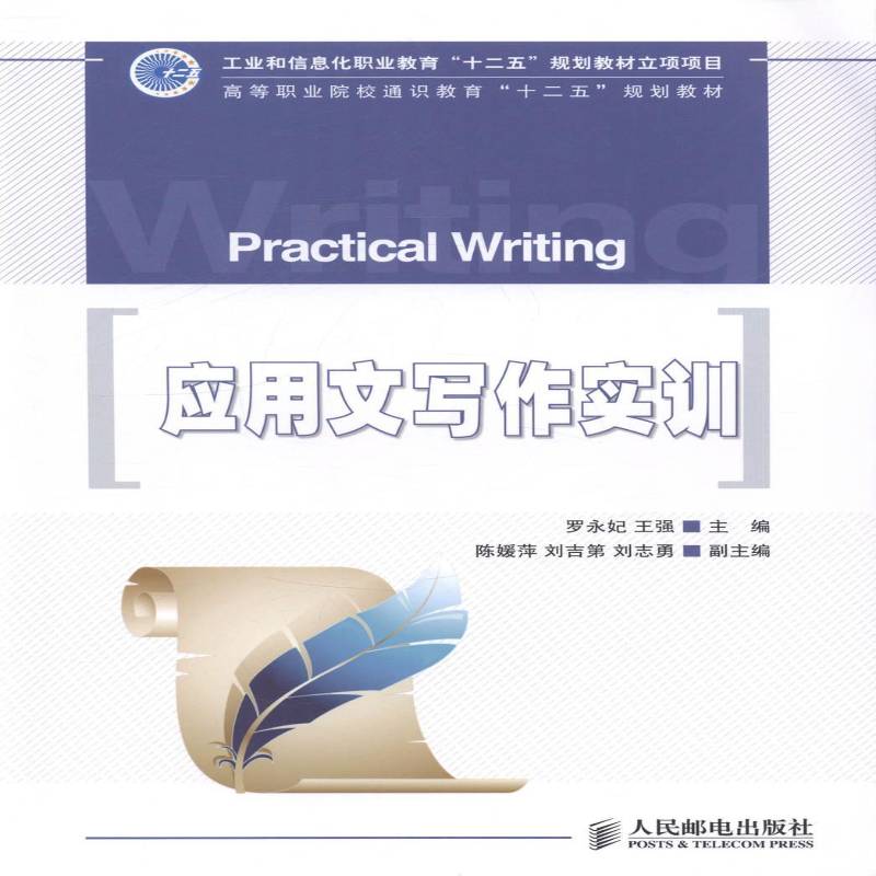 正版书籍 应用文写作实训罗永妃人民邮电出版社外语应用文写作职业大学教材 人天书店畅销书排行榜