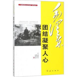 正版书籍 团结凝聚人心郭德宏红旗出版社传记毛泽东生平事迹 人天书店畅销书排行榜