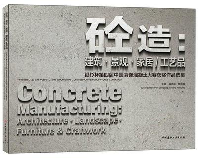 砼造：建筑·景观·家居/工艺品:银杉杯第四届中国装饰混凝土大赛作品选集:Yinshan cup the fourth China deco 潘志强   建筑书籍