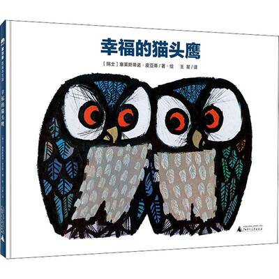 正版书籍 幸福的猫塞莱斯蒂诺·皮亚蒂·绘广西师范大学出版社儿童读物儿童故事图画故事瑞士现代学龄前儿童人天书店畅销书排行榜