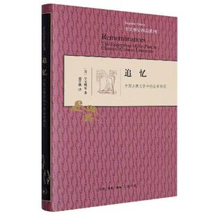 正版书籍 追忆：中国古典文学中的往事再现：the experience of th宇文所安生活·读书·新知三联书店文学  人天书店畅销书排行榜