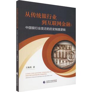 书籍 社经济 从传统银行业到互联网金融 历史制度逻辑王海英中国财政经济出版 人天书店畅销书排行榜 中国银行业变迁 正版