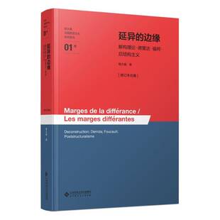 正版书籍 延异的边缘—解构理论·德里达·福柯·后结构主义 [修订本合集]杨大春北京师范大学出版社图书  人天书店畅销书排行榜