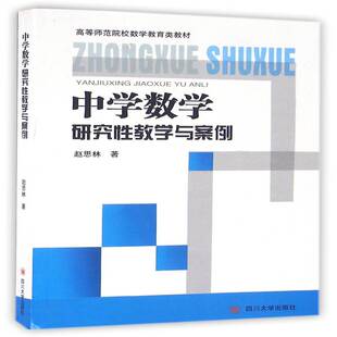 正版书籍 中学数学研究教学与案例赵思林四川大学出版社社会科学中学数学课教学研究高等师范院校 人天书店畅销书排行榜