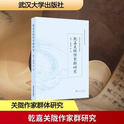 正版书籍 乾嘉关陇作家群研究杨齐武汉大学出版社图书  人天书店畅销书排行榜