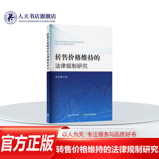 正版书籍 转售价格维持的法律规制研究 黄秋娜 中国农业出版社图书  人天书店畅销书排行榜