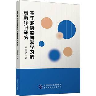 社经济 基于多模态机器学舞弊审计研究谭建华中国财政经济出版 人天书店畅销书排行榜 书籍 正版