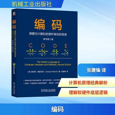 正版书籍 编码：隐匿在计算机软硬件背后的语言（原书2版）查尔斯·佩措尔德机械工业出版社图书  人天书店畅销书排行榜