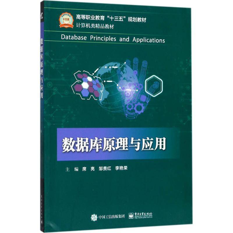 正版书籍 数据库原理与应用席亮电子工业出版社教材数据库系统高等职业教育教材 人天书店畅销书排行榜图片