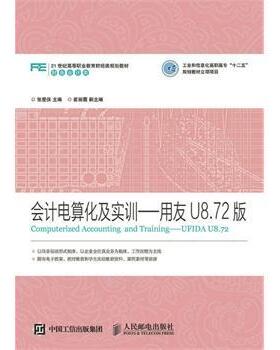 正版书籍 会计电算化及实训:用友U8.72版:ufida U8.72张爱侠人民邮电出版社教材 青年人天书店畅销书排行榜