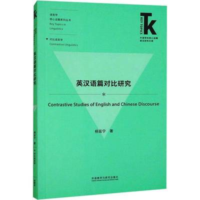 正版书籍 英汉语篇对比研究杨延宁外语教学与研究出版社有限责任公司中小学教辅  人天书店畅销书排行榜