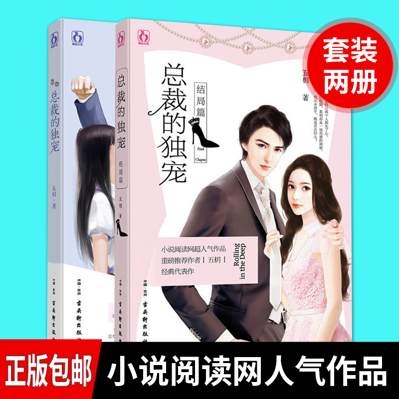 言情小书 言情小说霸道总裁 总裁的独宠+总裁的独宠结局篇 2册五枂小说总裁宠妻有道南方有乔木花火都市青春文学言情小书低价ml