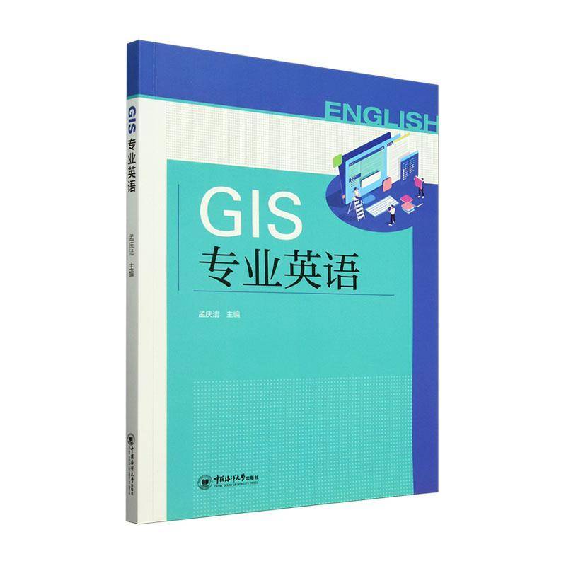 正版书籍 GIS专业英语孟庆洁中国海洋大学出版社自然科学  人天书店畅销书排行榜