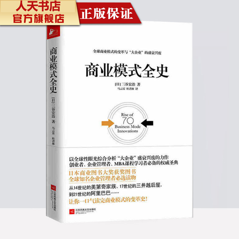 正版商业模式全史知名企业管理者读物三谷宏治 70种模式200家公司全球商业模式的变革及大企业的盛衰兴废商业模式的变革史