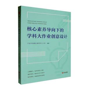 正版书籍 核心素养导向下的学科大作业创意设计宁波市海曙区镇明中心小学宁波出版社中小学教辅 人天书店畅销书排行榜