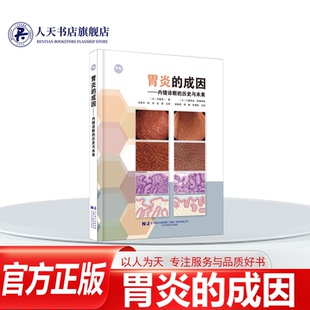 胃炎的成因 内镜诊断的历史与未来 临床谜题-机制解 析 表象溯源 三维论证模式 11个典型病例的递进式剖析 辽宁科学技术出版社