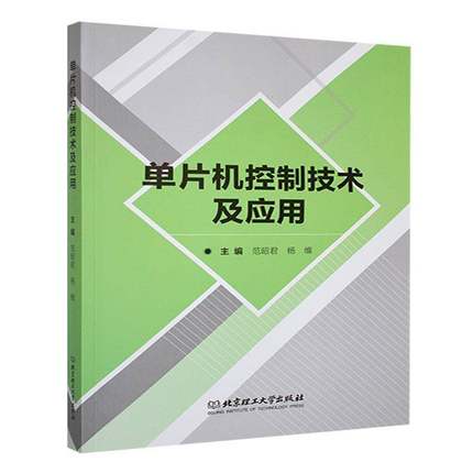 正版书籍 单片机控制技术及应用范昭君北京理工大学出版社有限责任公司计算机与网络  人天书店畅销书排行榜