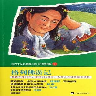 正版书籍 格列游记江奈生·斯威夫特上海文艺出版社儿童读物长篇小说英国代缩写 人天书店畅销书排行榜