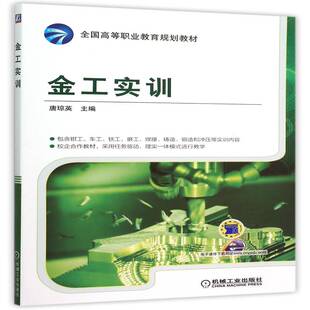 正版书籍 金工实训唐琼英机械工业出版社教材金属加工实习高等职业教育教材 人天书店畅销书排行榜