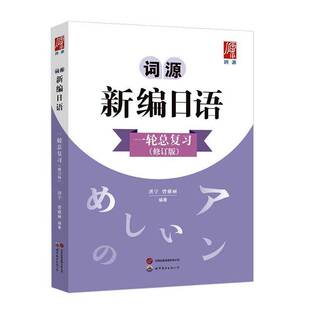正版书籍 词源新编日语一复习洪宇世界图书出版西安图书 中学人天书店畅销书排行榜