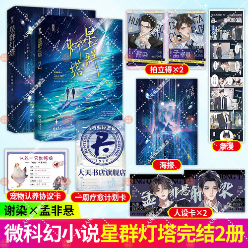 星群灯塔 1+2林知落著虐渣剧情双男主灵魂快穿娱乐圈古风网游青春文学小说书籍 引起舒适 感情缺失的“霸总”×努力学做人的AI