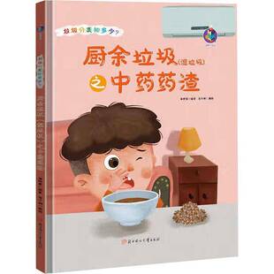 之药渣林晓慧北方妇女儿童出版 正版 湿垃圾 厨余垃圾 社儿童读物垃圾处理儿童读物学龄前儿童人天书店畅销书排行榜 书籍