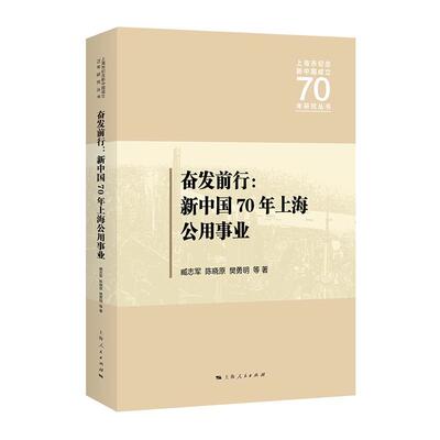 正版书籍 奋发前行:上海公用事业臧志军上海人民出版社建筑  人天书店畅销书排行榜