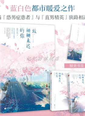 正版包邮 致姗姗来迟的你（全2册） 科幻小说 书籍 蓝白色都市暖爱时尚『恐男症』网红达人VS深沉内敛直男精英 青春爱情言情小说