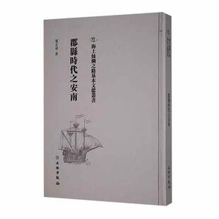 郡县时代之安南 黎正甫   历史书籍