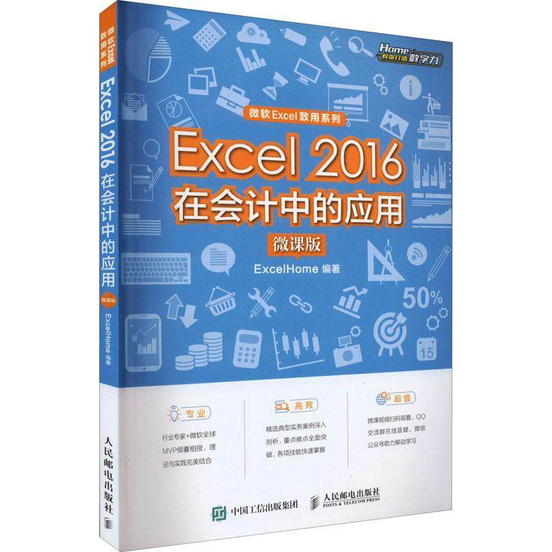正版书籍 Excel 2016在会计中的应用（微课版）人民邮电出版社经济  人天书店畅销书排行榜