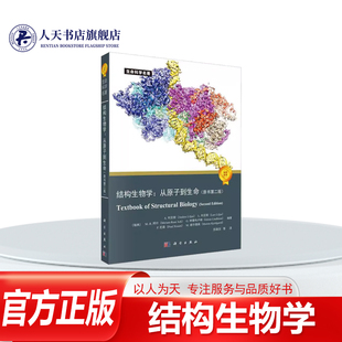 結構生物學從原子到生命利亞斯自然科學書籍從蛋白質核酸脂類到生物膜 傳遞 基本結構信息及知識以及從遺傳信息DNA到RNA到蛋白質