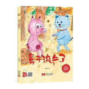 正版书籍 科普知识绘本(35)-鼻子流血了陈丽虹中国人口出版社儿童读物  人天书店畅销书排行榜