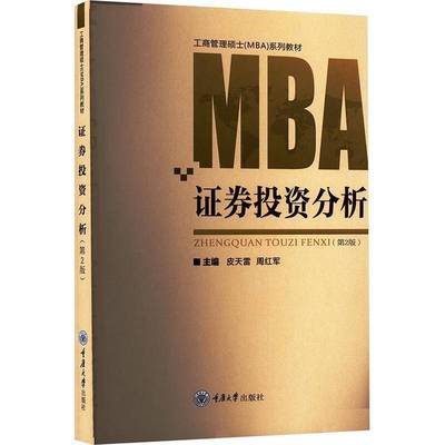 正版书籍 证券投资分析（2版）皮天雷周红军重庆大学出版社经济  人天书店畅销书排行榜