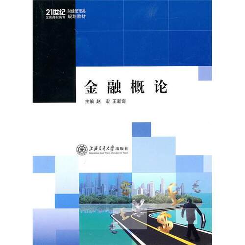 正版书籍 金融概论赵宏上海交通大学出版社经济金融学高职学生人天书店畅销书排行榜