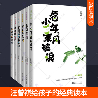 汪曾祺给孩子的经典读本全6册提升写作力愿少年乘风破浪东看看西看看故乡的鸟呵动和静的风书简传情主题阅读中小学生课外阅读书籍