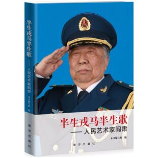 正版书籍 半生戎马半生歌:人民艺术家阎肃本书写组新华出版社传记阎肃生平事迹 人天书店畅销书排行榜