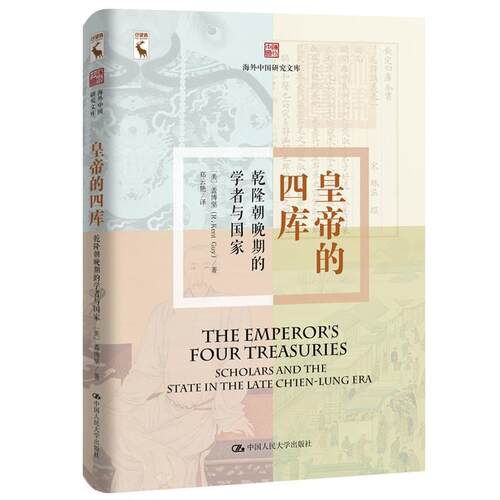 皇帝的四库:乾隆朝晚期的学者与国家:scholars and the state in the late Ch'ien-Lung era 盖博坚   历史书籍