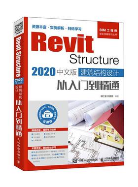正版书籍 Revit Structure 2020中文版 建筑结构设计从入门到精通胡仁喜人民邮电出版社建筑  人天书店畅销书排行榜