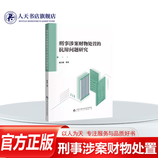 正版书籍 刑事涉案财物处置的抗辩问题研究田力男图书 对实践中涉案财物非法处置的有效辩护难或异议难的现状展开实证研究