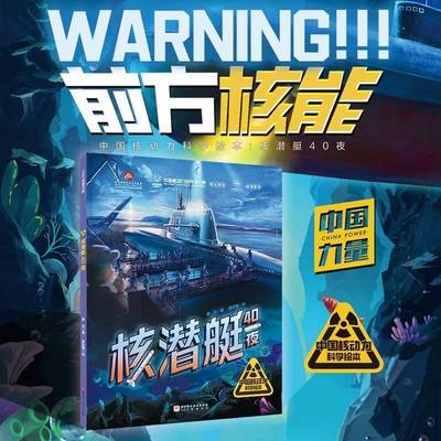 正版书籍 核潜艇40夜黎为北京科学技术出版社有限公司工业技术  人天书店畅销书排行榜