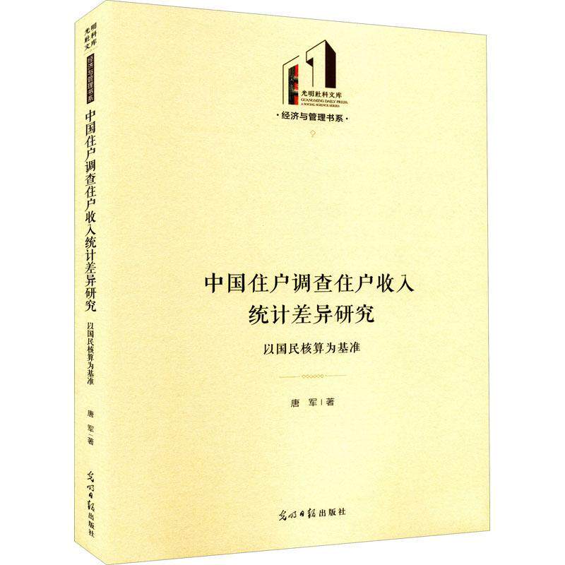 正版书籍 中国住户调查住户收入统计差异研究：以国民核算为基准唐军光明社经济  人天书店畅销书排行榜