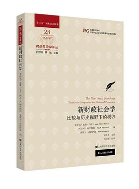 新财政社会学:比较与历史视野下的税收:taxation in comparative and historical perspective 艾萨克·威廉·马丁   经济书籍