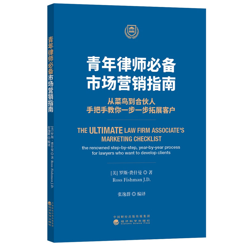 青年律师必备:市场营销指南:从菜鸟到合伙人手把手教你一步一步拓展客户 律师如何利用微博微信市场营销业务拓展技巧参考书籍