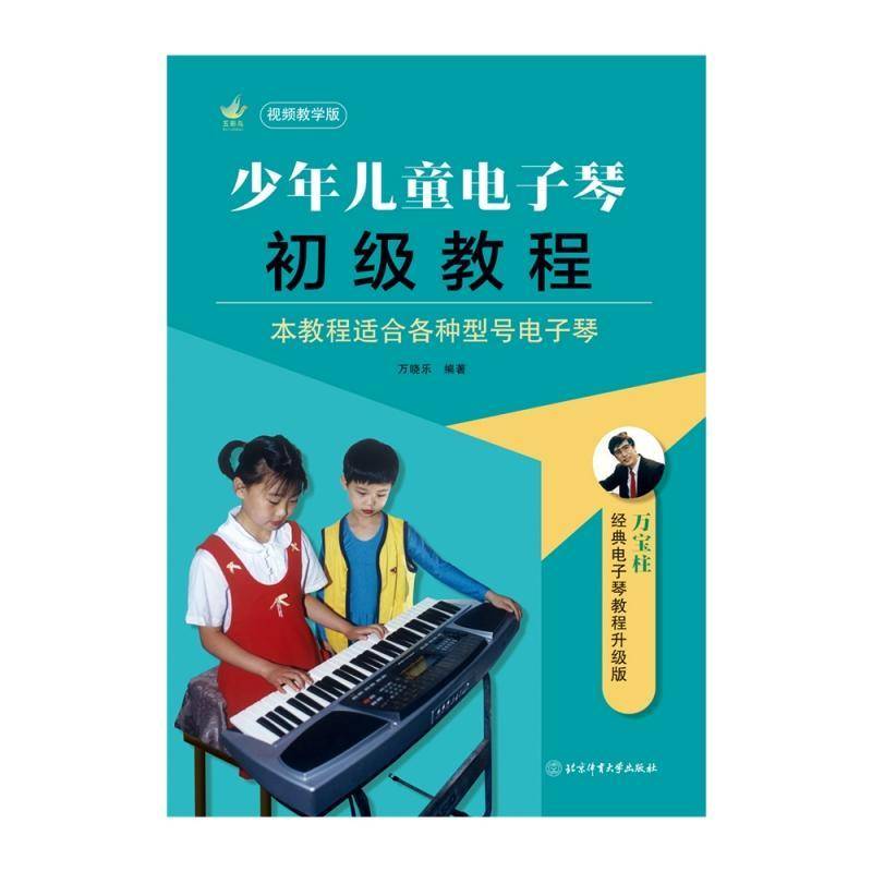 正版书籍 少年儿童电子琴初级教程（教学版）万晓乐北京体育大学出版社艺术  人天书店畅销书排行榜